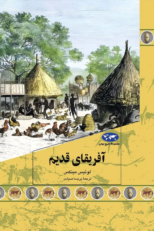 کتاب آفریقای قدیم مجموعه تاریخ جهان ۹۰