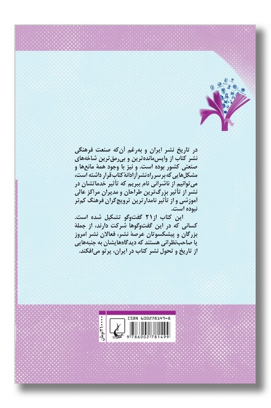 کتاب تاریخ شفاهی نشر ایران