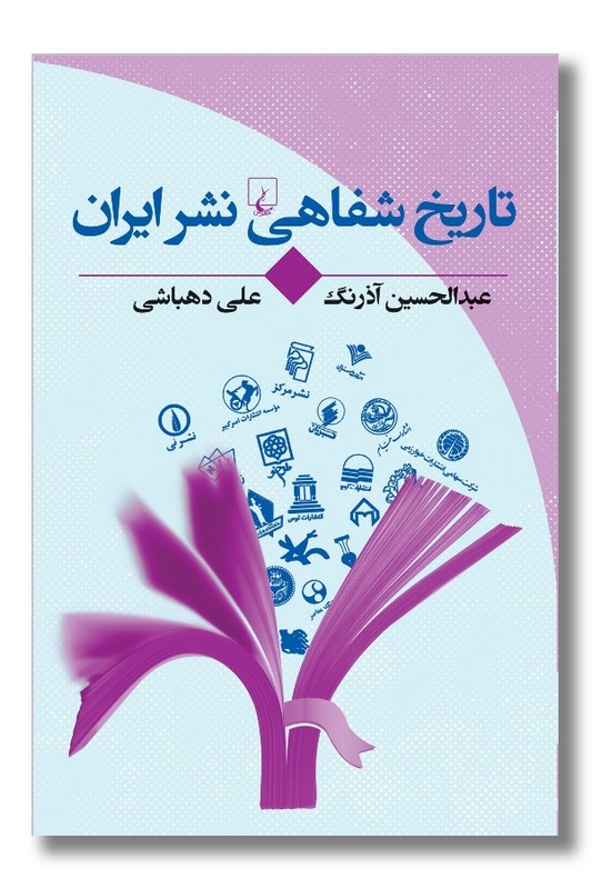 کتاب تاریخ شفاهی نشر ایران