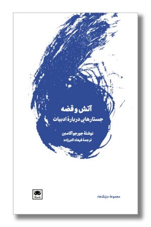 کتاب آتش و قصه