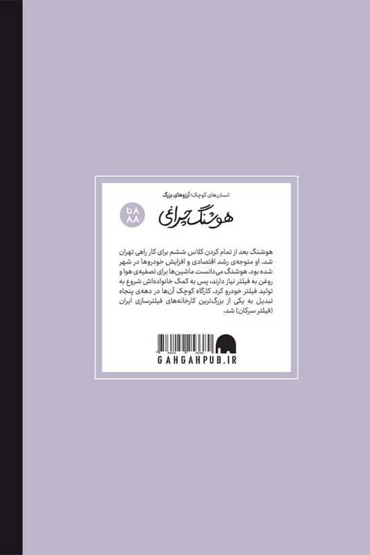 کتاب هوشنگ چراغی انسان های کوچک آرزوهای بزرگ