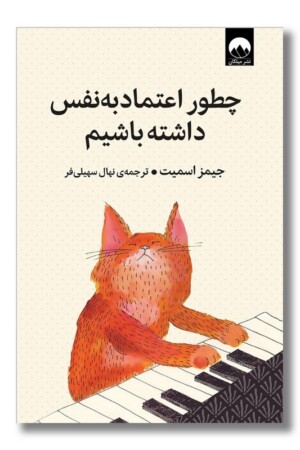 کتاب چطور اعتماد به نفس داشته باشیم