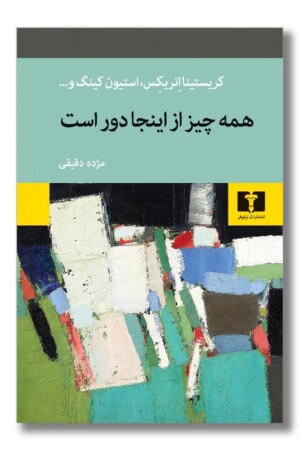 کتاب همه چیز از اینجا دور است