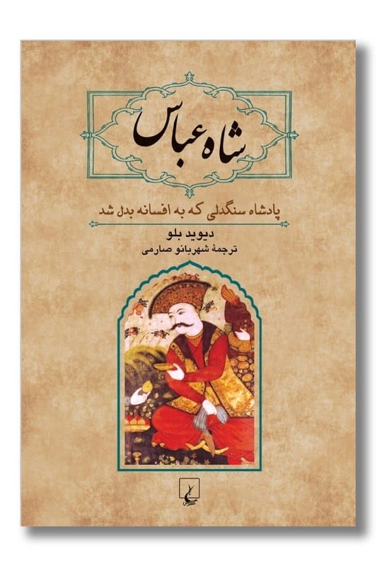 کتاب شاه عباس