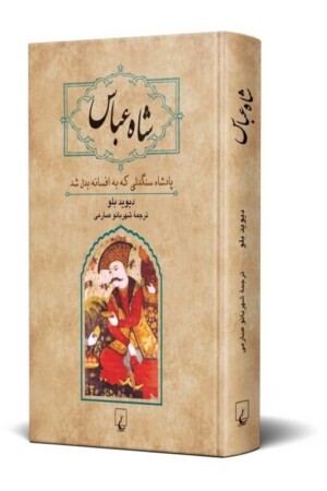 کتاب شاه عباس