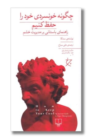 کتاب چگونه خونسردی خود را حفظ کنیم