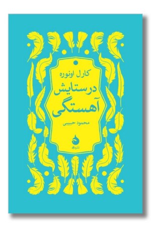 کتاب در ستایش آهستگی