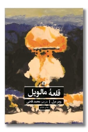 کتاب قلعه مالویل