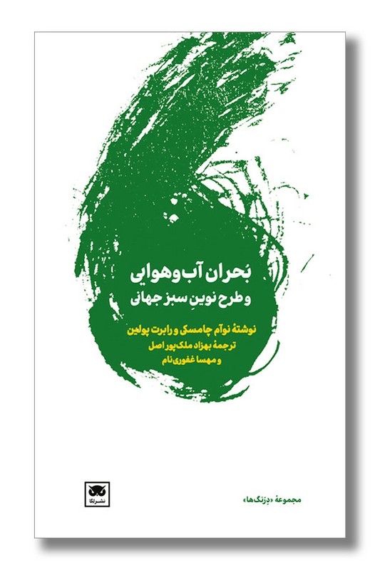 کتاب بحران آب و هوایی و طرح نوین سبز جهانی