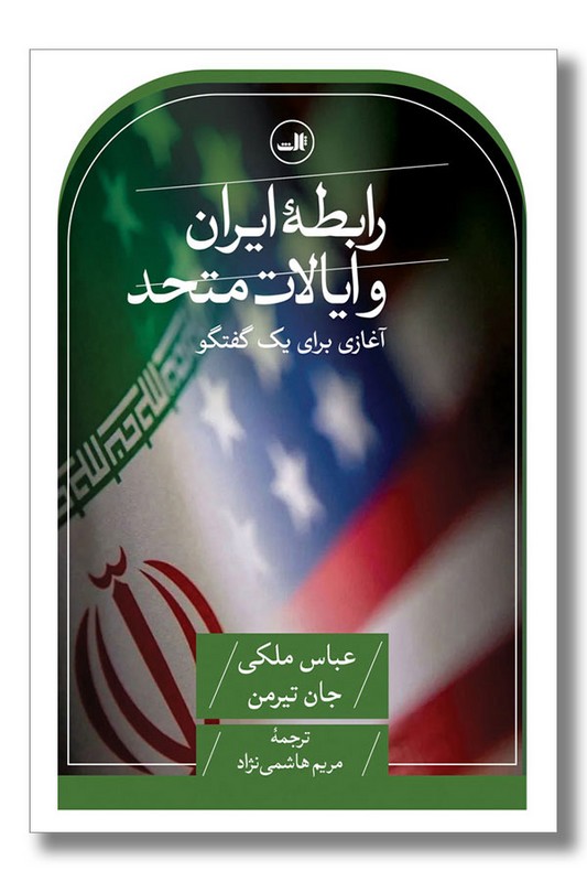 کتاب رابطه ایران و ایالات متحد