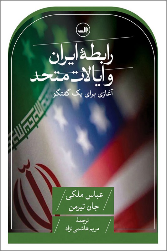 کتاب رابطه ایران و ایالات متحد