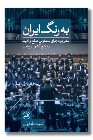 کتاب به رنگ ایران