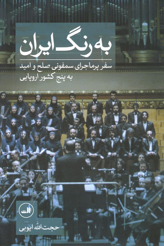 کتاب به رنگ ایران