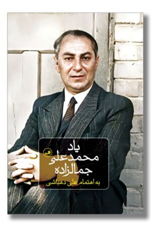 کتاب یاد محمد علی جمالزاده