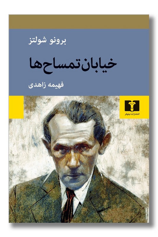 کتاب خیابان تمساح ها