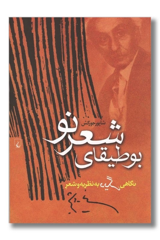 کتاب بوطیقای شعر نو