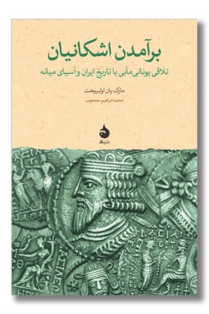 کتاب برآمدن اشکانیان