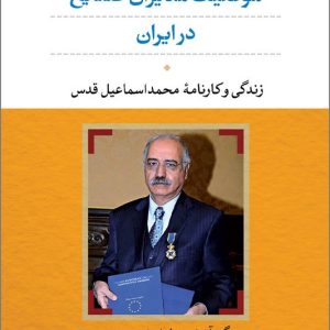 کتاب موقعیت مدیران صنایع در ایران زندگی و کارنامه محمد اسماعیل قدس