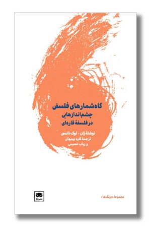 کتاب گاه شمارهای فلسفی