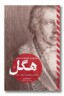 کتاب مواجه ای نامتعارف با منطق هگل