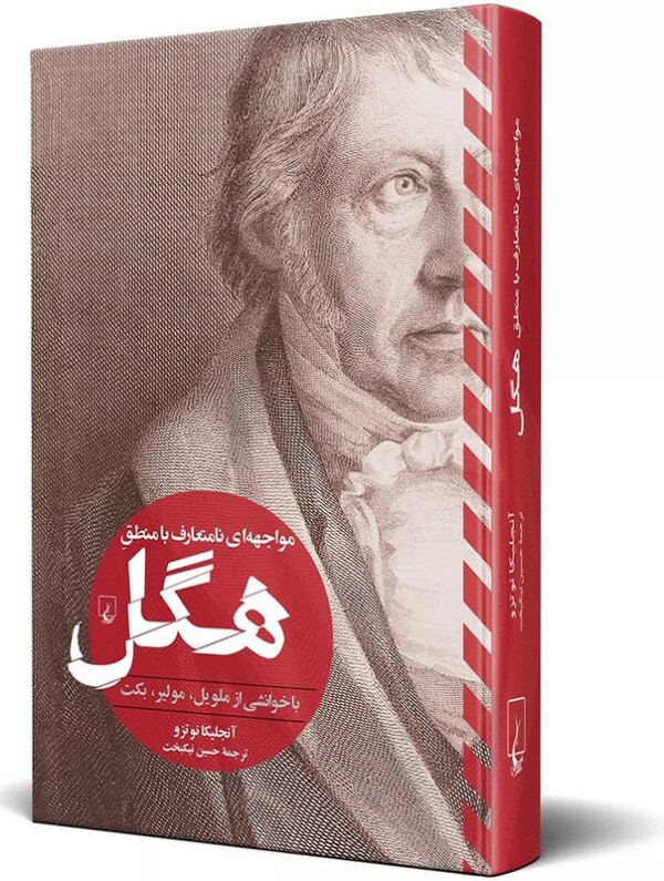 کتاب مواجه ای نامتعارف با منطق هگل