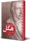 کتاب مواجه ای نامتعارف با منطق هگل