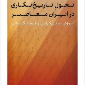 کتاب تحول تاریخ نگاری در ایران معاصر