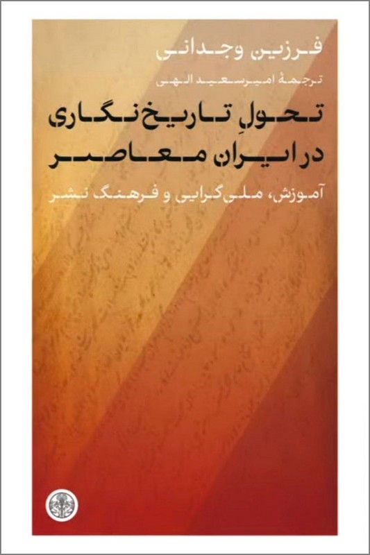 کتاب تحول تاریخ نگاری در ایران معاصر