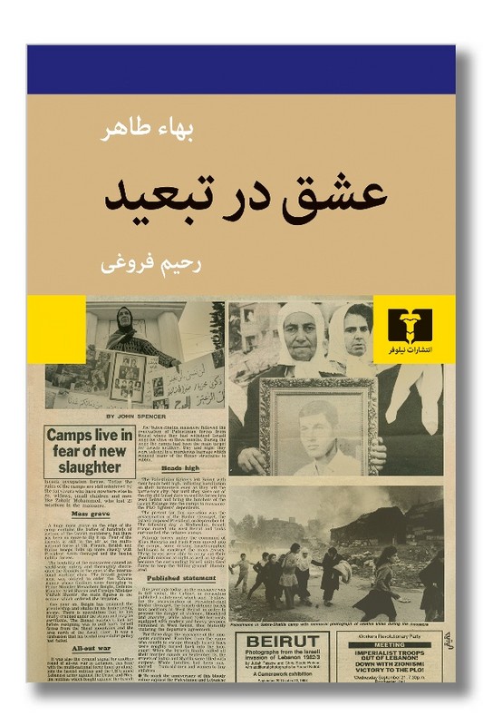 کتاب عشق در تبعید