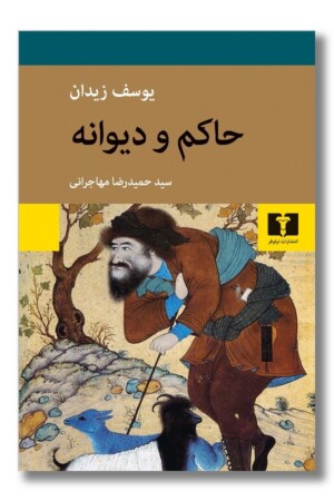 کتاب حاکم و دیوانه