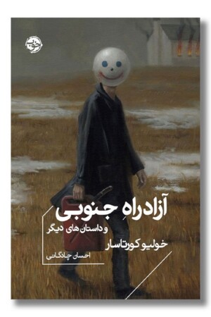 کتاب آزادراه جنوبی و داستان های دیگر