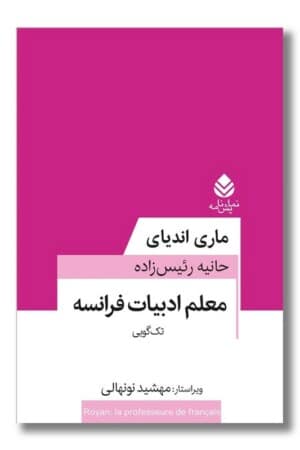کتاب معلم ادبیات فرانسه