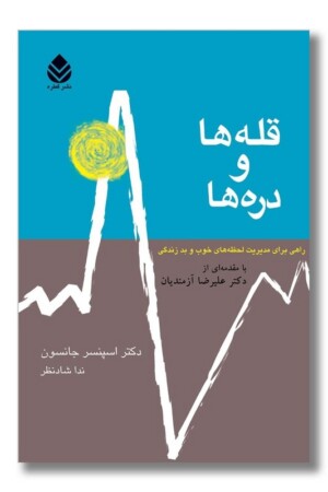 کتاب قله ها و دره ها راهی برای مدیریت لحظه های خوب و بد زندگی