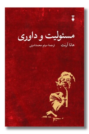 کتاب مسئولیت و داوری