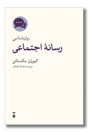 کتاب روان شناسی رسانه اجتماعی