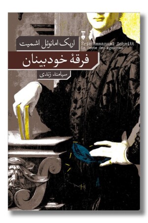 کتاب فرقه خودبینان