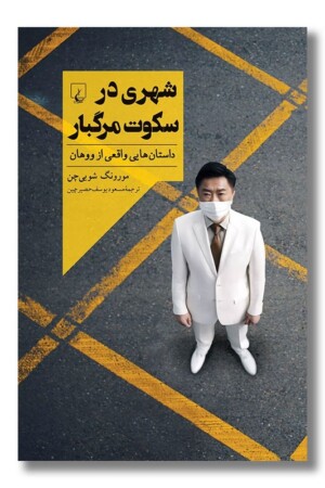 کتاب شهری در سکوت مرگبار