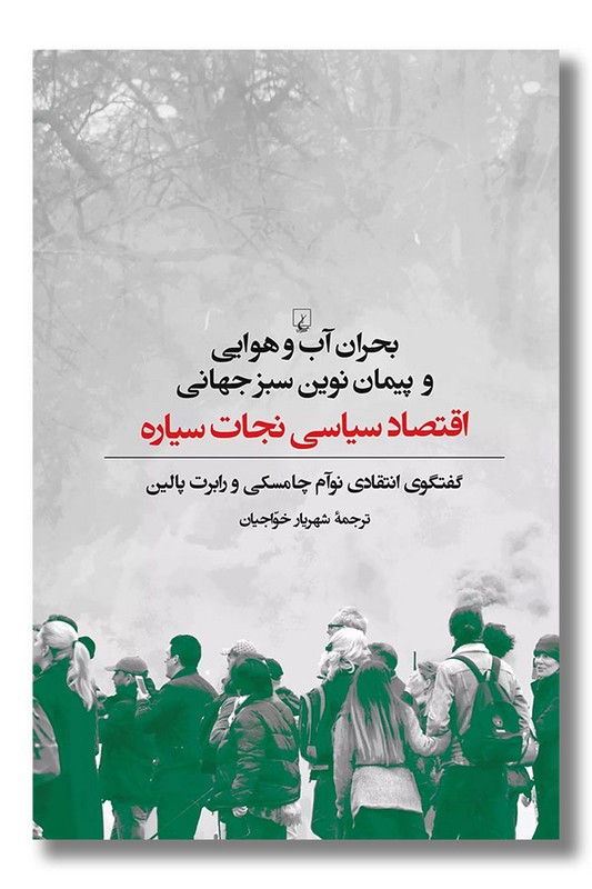 کتاب اقتصاد سیاسی نجات سیاره