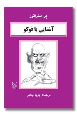 کتاب آشنایی با فوکو