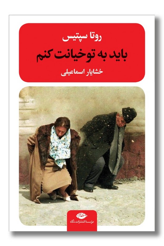 کتاب باید به تو خیانت کنم