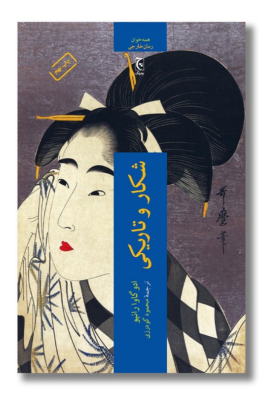 کتاب شکار و تاریکی