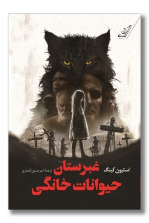 کتاب غبرستان حیوانات خانگی