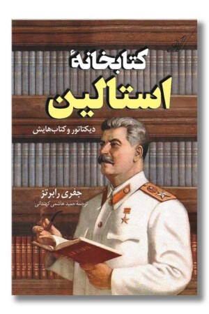 کتاب کتابخانه استالین