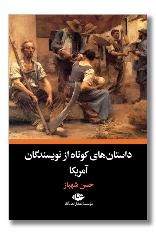 کتاب داستان های کوتاه از نویسندگان آمریکا