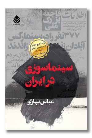 کتاب سینماسوزی در ایران