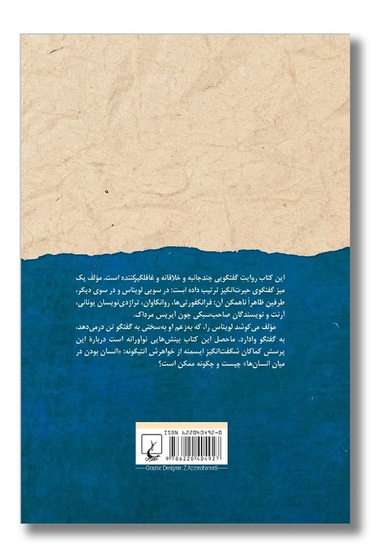 کتاب لویناس مکتب فرانکفورت و روانکاوی