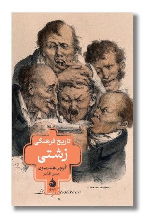 کتاب تاریخ فرهنگی زشتی