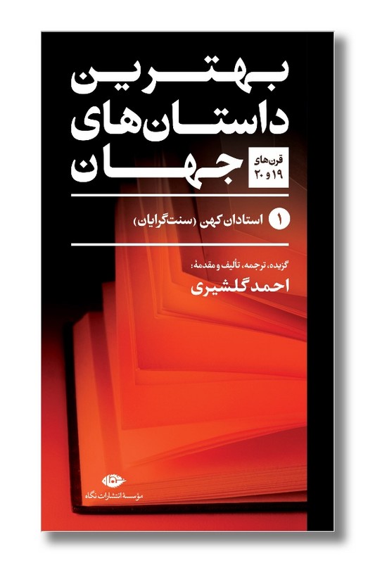 کتاب مجموعه ی بهترین داستان های جهان پنج جلدی