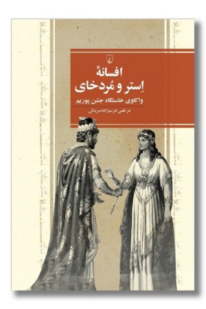 کتاب افسانه استر و مردخای