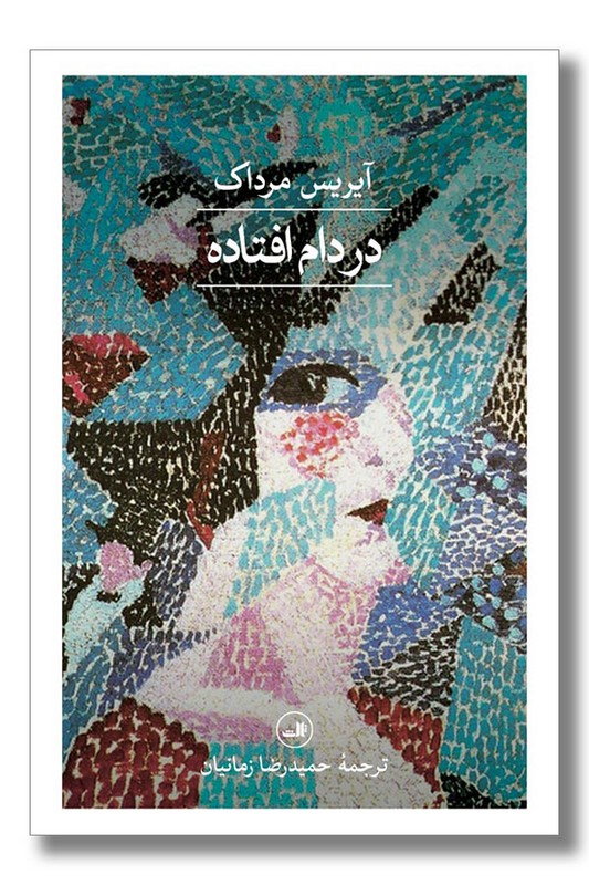 کتاب در دام افتاده